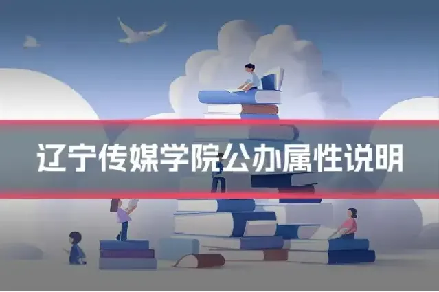 辽宁传媒学院公办属性说明