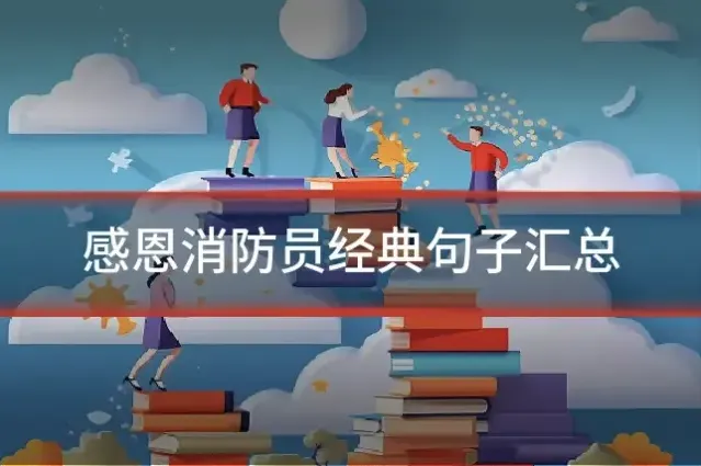 感恩消防员经典句子汇总