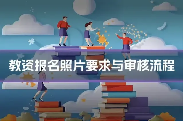 教资报名照片要求与审核流程