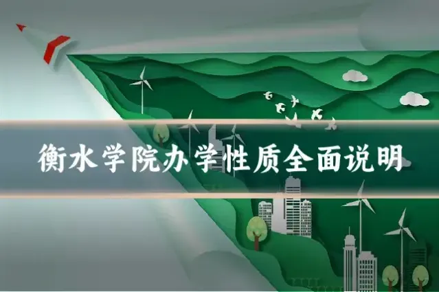 衡水学院办学性质全面说明