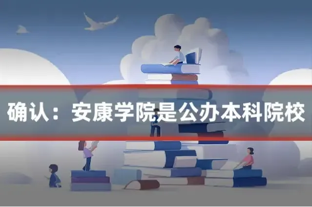 确认：安康学院是公办本科院校
