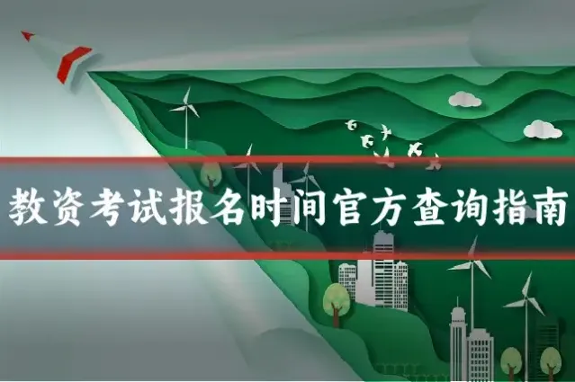 教资考试报名时间官方查询指南