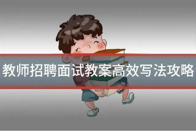 教师招聘面试教案高效写法攻略