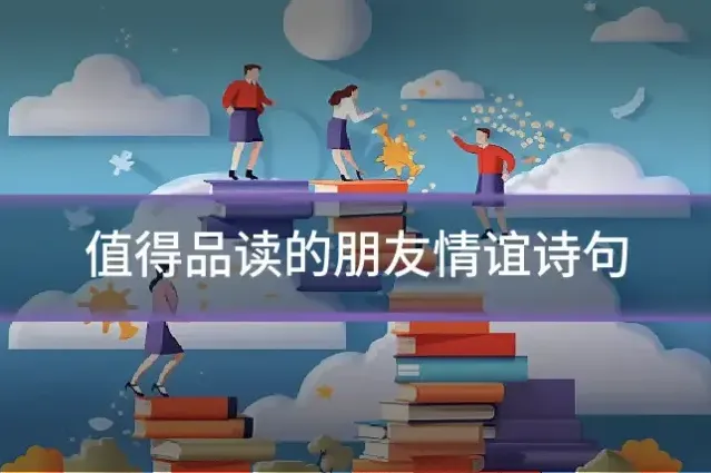 值得品读的朋友情谊诗句