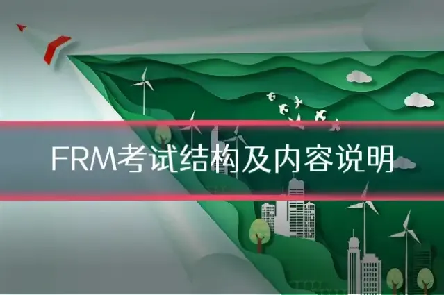 FRM考试结构及内容说明