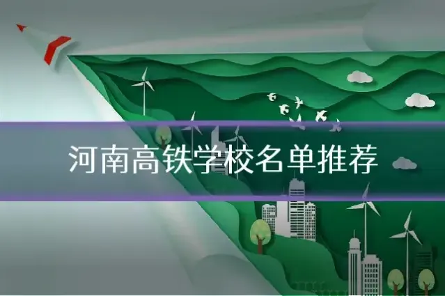 河南高铁学校名单推荐
