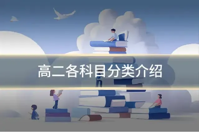 高二各科目分类介绍