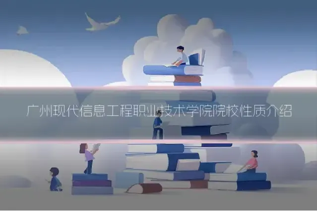 广州现代信息工程职业技术学院院校性质介绍