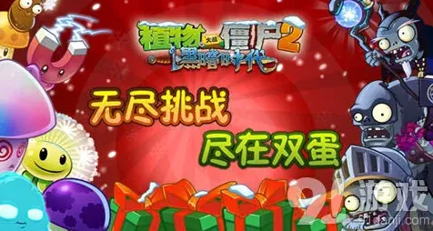 植物大战僵尸双蛋