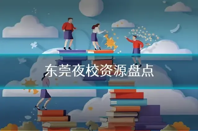 东莞夜校资源盘点