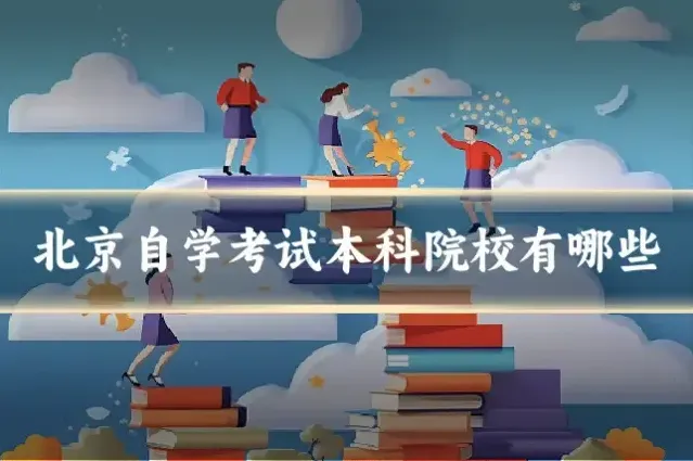 北京自学考试本科院校有哪些