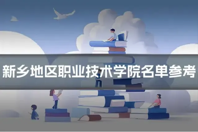 新乡地区职业技术学院名单参考