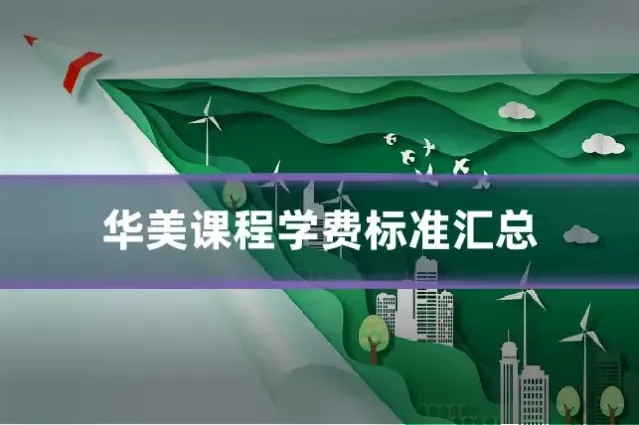 华美课程学费标准汇总