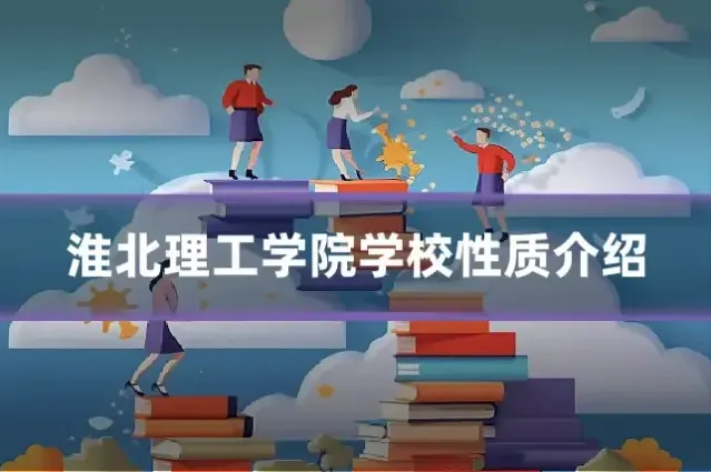 淮北理工学院学校性质介绍