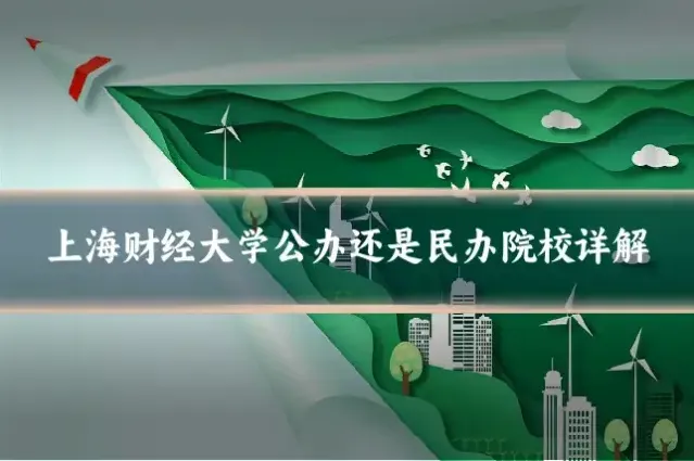 上海财经大学公办还是民办院校详解