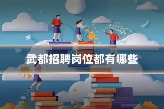 武都招聘岗位都有哪些