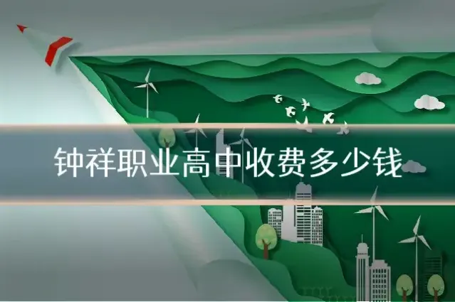 钟祥职业高中收费多少钱