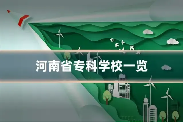 河南省专科学校一览