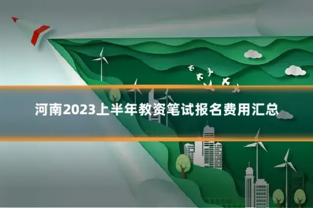 河南2023上半年教资笔试报名费用汇总