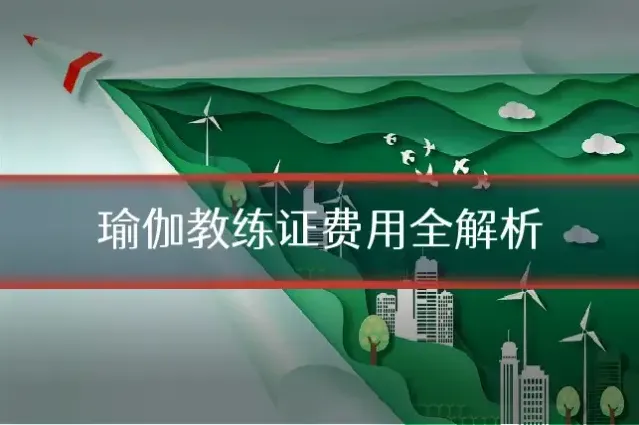 瑜伽教练证费用全解析