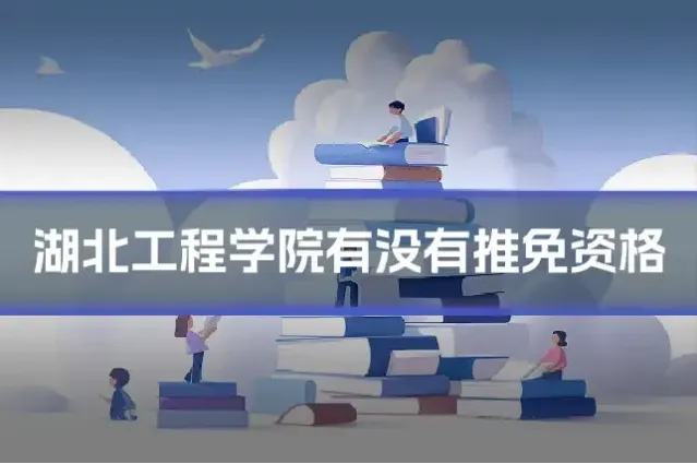 湖北工程学院有没有推免资格