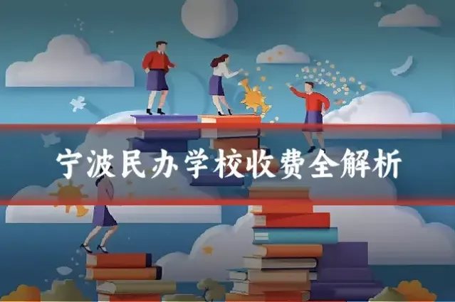 宁波民办学校收费全解析