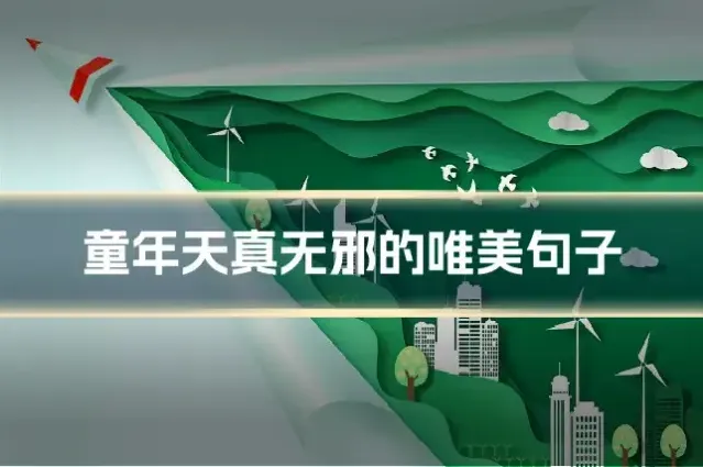 童年天真无邪的唯美句子