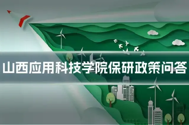 山西应用科技学院保研政策问答