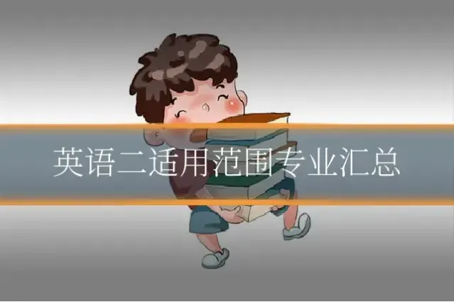 英语二适用范围专业汇总