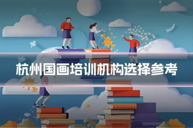 杭州国画培训机构选择参考