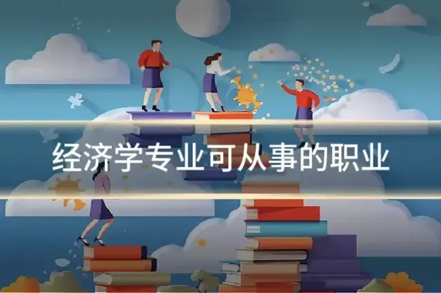 经济学专业可从事的职业