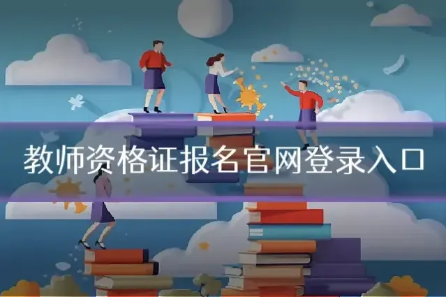 教师资格证报名官网登录入口