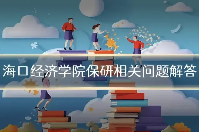 海口经济学院保研相关问题解答