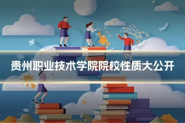 贵州职业技术学院院校性质大公开