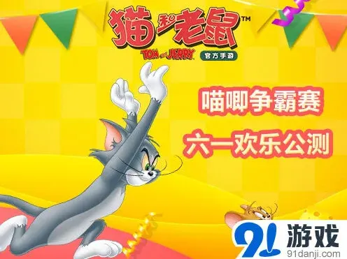 猫和老鼠公测