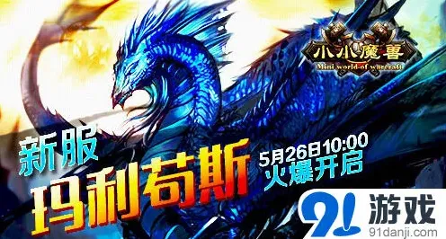《小小魔兽》玛利苟斯新服累计消费攻略