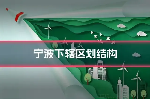 宁波下辖区划结构