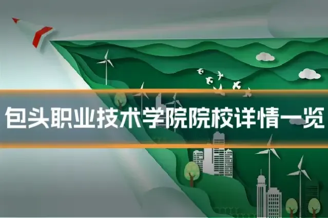 包头职业技术学院院校详情一览
