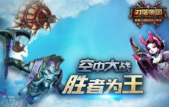 刀塔帝国飞艇战攻略与注意事项