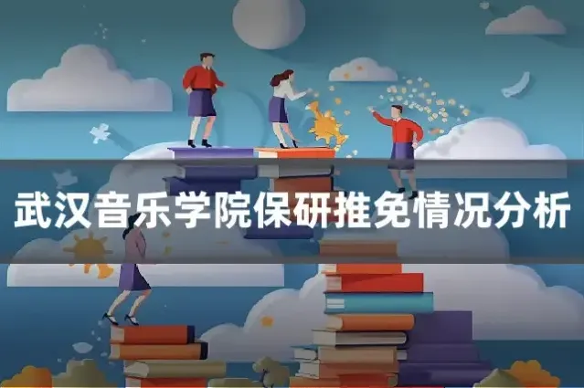 武汉音乐学院保研推免情况分析
