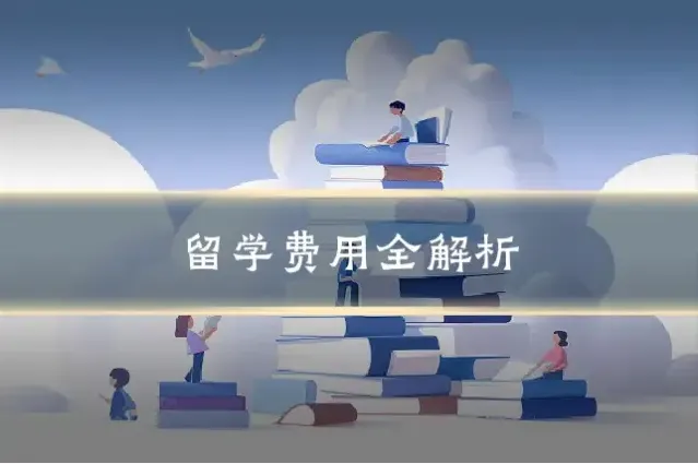 留学费用全解析