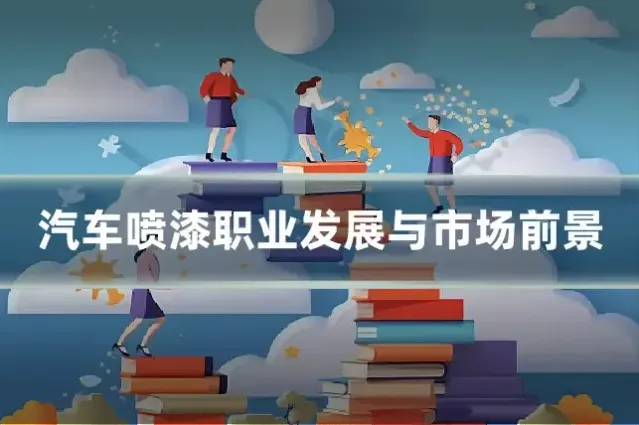 汽车喷漆职业发展与市场前景
