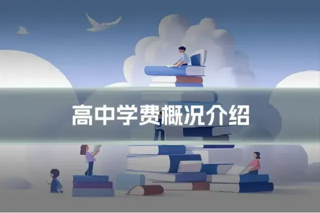 高中学费概况介绍