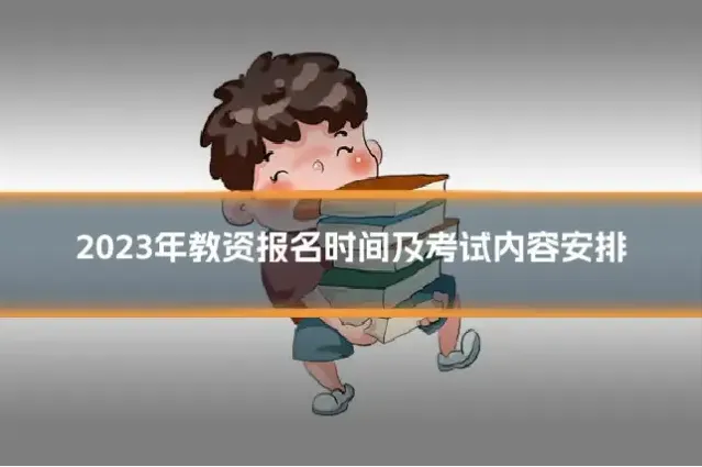 2023年教资报名时间及考试内容安排