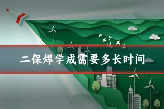 二保焊学成需要多长时间