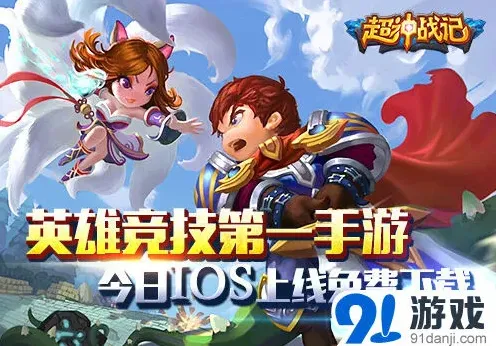 遇见ios版今日来袭 战斗微操燃起来