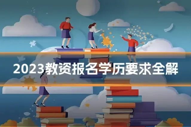 2023教资报名学历要求全解