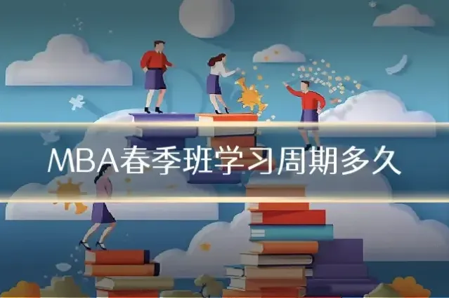 MBA春季班学习周期多久