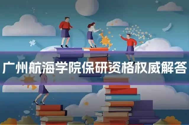 广州航海学院保研资格权威解答