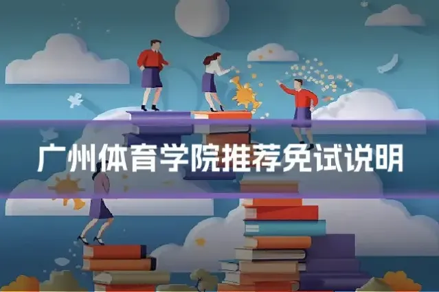 广州体育学院推荐免试说明
